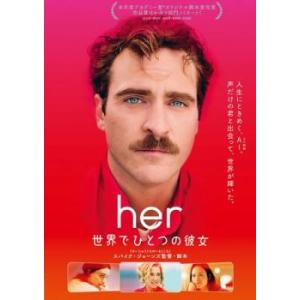 her 世界でひとつの彼女 レンタル落ち 中古 DVD