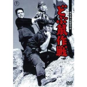 どぶ鼠作戦 レンタル落ち 中古 DVD  東宝