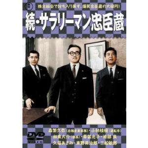続 サラリーマン忠臣蔵 レンタル落ち 中古 DVD  東宝