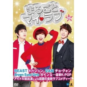 まるごとマイ・ラブ 20(第77話〜第80話)【字幕】 レンタル落ち 中古 DVD  韓国ドラマ