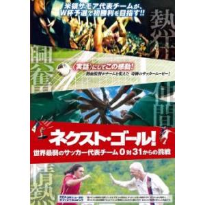 ネクスト・ゴール! 世界最弱のサッカー代表チーム 0対31からの挑戦【字幕】 レンタル落ち 中古 D...