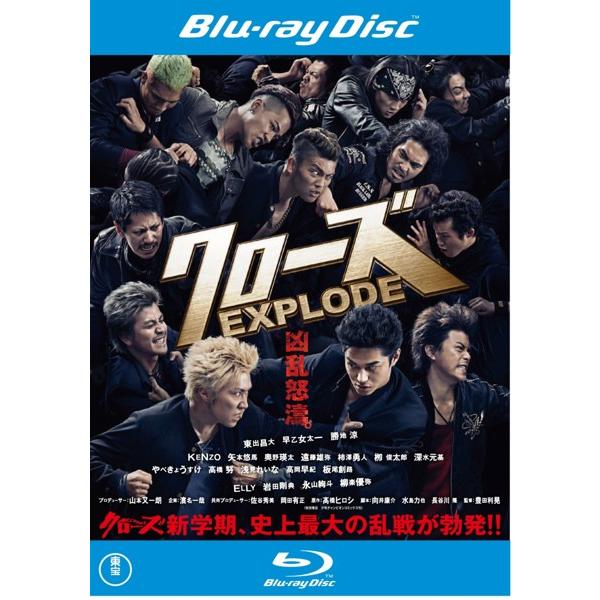 クローズ EXPLODE ブルーレイディスク レンタル落ち 中古 ブルーレイ  東宝