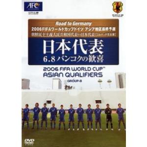日本代表 6.8バンコクの歓喜 2006FIFAワールドカップドイツ アジア地区最終予選 中古 DVD