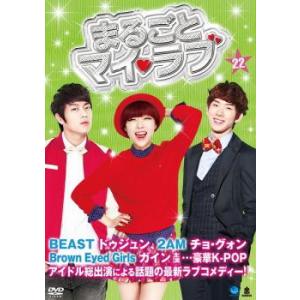 まるごとマイ・ラブ 22(第85話〜第88話)【字幕】 レンタル落ち 中古 DVD  韓国ドラマ