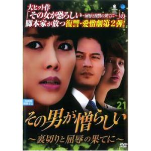 その男が憎らしい 裏切りと屈辱の果てに 21(第80話〜第83話)【字幕】 レンタル落ち 中古 DV...