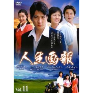 人生画報 11 【字幕】 DVD 韓国ドラマ ソンイルグクの商品画像