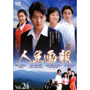 人生画報 24 【字幕】 DVD 韓国ドラマ ソンイルグク - 最安値・価格
