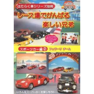 はたらく車シリーズ別冊 スポーツカー編 2 レース場でがんばる楽しい兄弟 中古 DVD