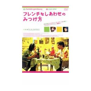 フレンチなしあわせのみつけ方 レンタル落ち 中古 DVD