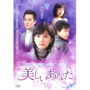 美しいあなた 20(第77話〜第80話)【字幕】 レンタル落ち 中古 DVD  韓国ドラマ
