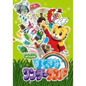 しまじろうのわお! すてきなワンダーランド レンタル落ち 中古 DVD