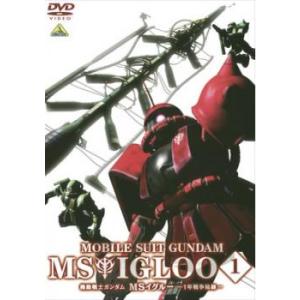 機動戦士ガンダム MSイグルー 1年戦争秘録 1 レンタル落ち 中古 DVD