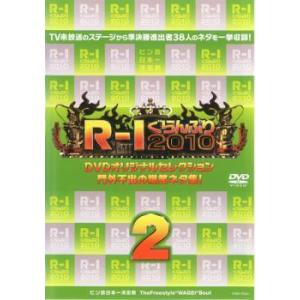 R-1ぐらんぷり 2010 門外不出の爆笑ネタ集 2 レンタル落ち 中古 DVD  お笑い