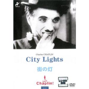 街の灯【字幕】 レンタル落ち 中古 DVD