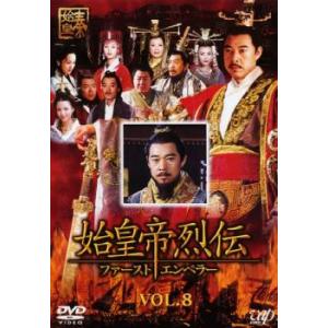 始皇帝烈伝 ファーストエンペラー 8 レンタル落ち 中古 DVD  海外ドラマ