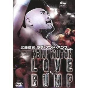 全日本プロレス 武藤敬司 ラブ アンド バンプ レンタル落ち  DVD