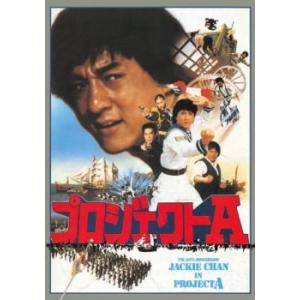 プロジェクトA デジタル・リマスター版 レンタル落ち 中古 DVD