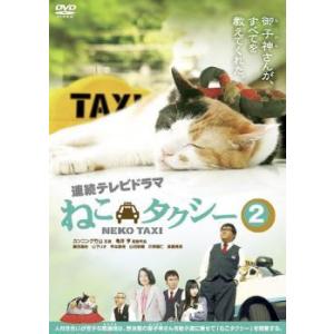 ねこタクシー 2(第5話〜第8話) レンタル落ち 中古 DVD  テレビドラマ