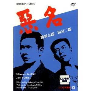 悪名 レンタル落ち 中古 極道 DVD 