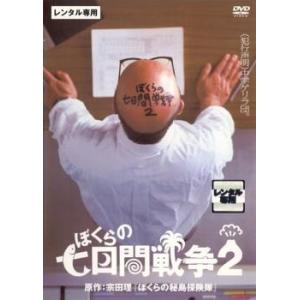 ぼくらの七日間戦争 2 レンタル落ち 中古 DVD