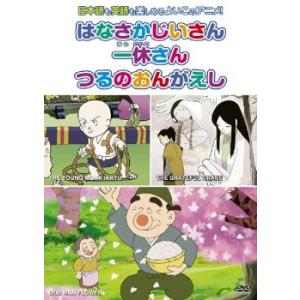 むかしばなし 4 はなさかじいさん 一休さん つるのおんがえし 日本語+英語 レンタル落ち 中古 D...