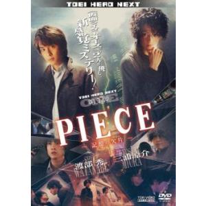 PIECE 記憶の欠片 DVD 東映の商品画像