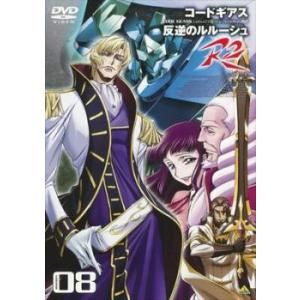コードギアス 反逆のルルーシュR2 volume08(第20話〜第22話) レンタル落ち 中古 DV...