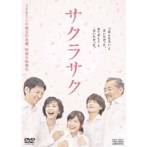 サクラサク レンタル落ち 中古 DVD  東映