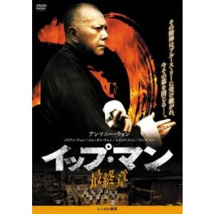 イップ・マン 最終章 レンタル落ち 中古 DVD