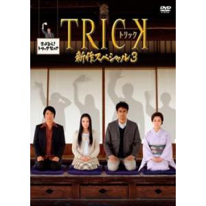 トリック新作スペシャル 3 レンタル落ち 中古 DVD  東宝