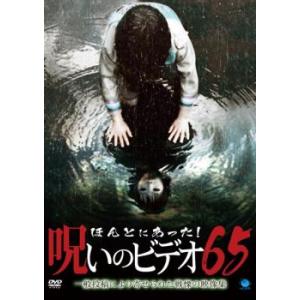 ほんとにあった!呪いのビデオ 65 レンタル落ち 中古 DVD  ホラー
