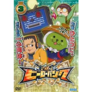 ヒーローバンク 3(第9話〜第12話) レンタル落ち 中古 DVD