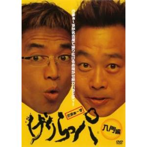 げりらっパ 入門編 レンタル落ち 中古 DVD  お笑い