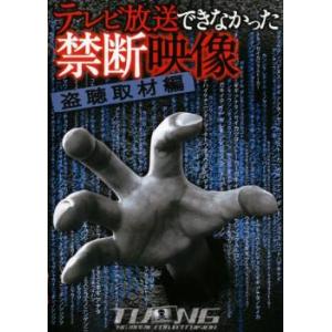 テレビ放送できなかった禁断映像 盗聴取材編 レンタル落ち 中古 DVD ホラー