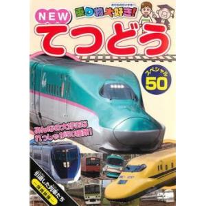 乗り物大好き!NEW てつどうスペシャル50 レンタル落ち 中古 DVD