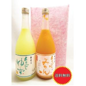 ギフト包装 リキュールセット あらごしゆず酒 8度 あらごしみかん 7度 720ml 2本セット 梅乃宿酒造 おすすめ 人気