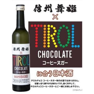 日本酒 信州舞姫 × チロルチョコ コーヒーヌガーに合う日本酒