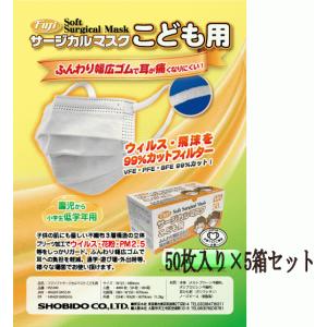 サージカルマスクこども用 50枚入×5箱セットホワイト（保育園 幼稚園児〜小学低学年用