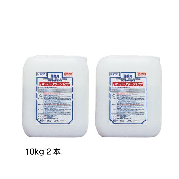 オーバークリーン100 横浜油脂工業 業務用配管洗浄消臭剤 10kg×2本 医薬用外劇物 劇物譲受書...