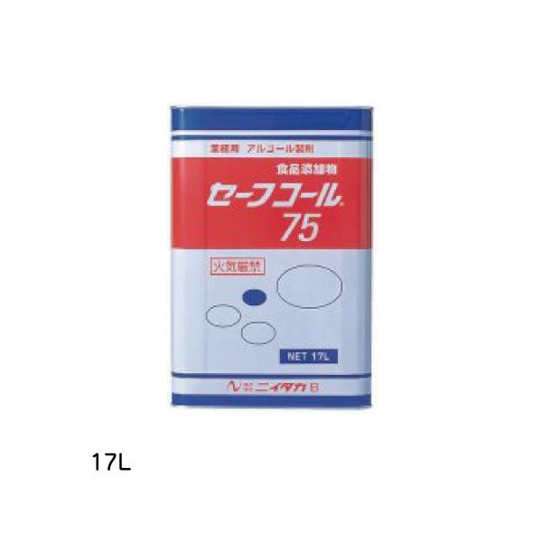 セーフコール75  ニイタカ 17L アルコール製剤 業務用 お掃除 沖縄県下発送不可