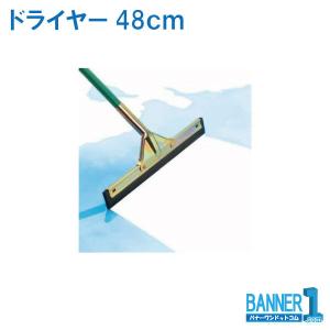ドライヤー48cm CL-370-048-0 T...の商品画像