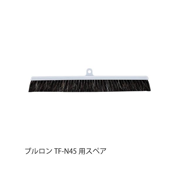 ブルロン TF-N45 スペア C293-045N-SP CONDOR 山崎産業 ホウキ スペア