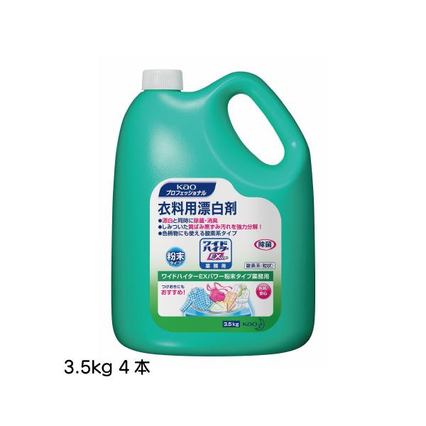 ケース販売 4本入 ワイドハイターＥＸパワー 花王 3.5kg  衣料用粉末漂白剤 業務用 粉末タイ...