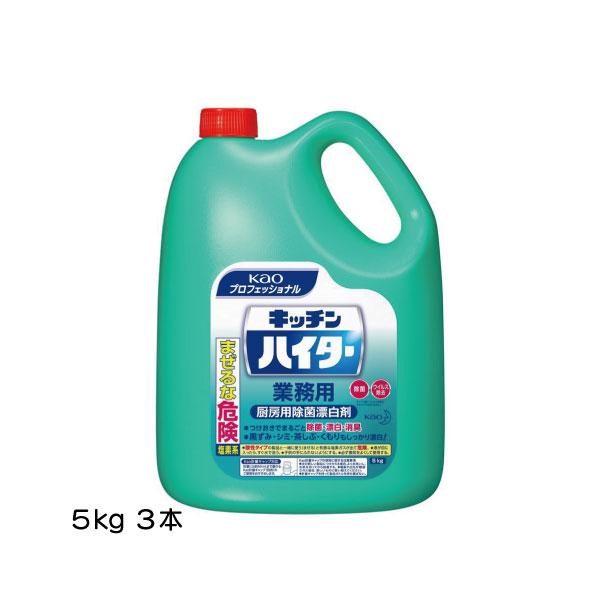 ケース販売 3本入 キッチンハイター 花王 5kg 塩素系除菌 漂白剤業務用 厨房の除菌 漂白 除臭...