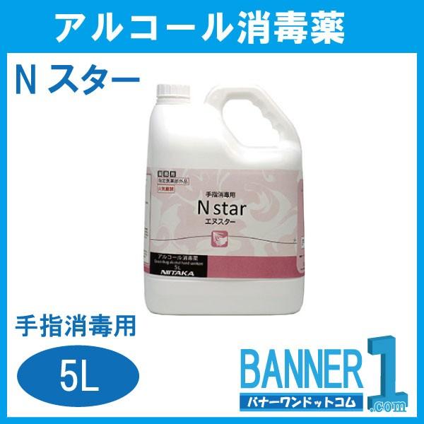 Nスター 5L ニイタカ アルコール消毒薬 手指消毒用 お掃除 沖縄県下発送不可