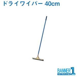 ドライワイパー40cm WI543-040U-MB 山崎産業 コンドル 水かきワイパー スペア交換可