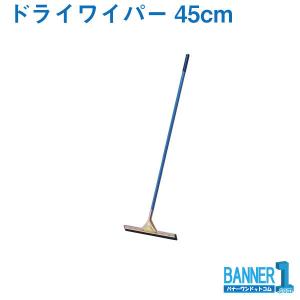 ドライワイパー 45cm WI543-045U-MB 山崎産業 コンドル 水かきワイパー　スペア交換可