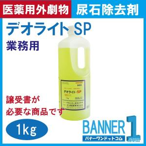 デオライトSP 1kg 和協産業 業務用尿石除...の詳細画像3