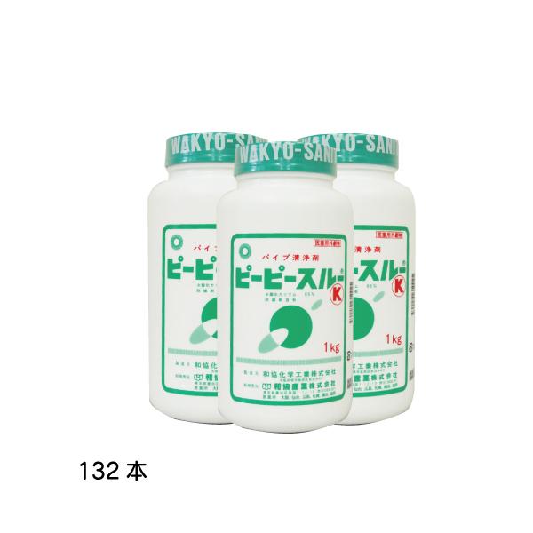 ピーピースルーK 和協産業 冷水用 業務用配管洗浄剤 1ｋｇｘ132本セット 医薬用外劇物 劇物譲受...