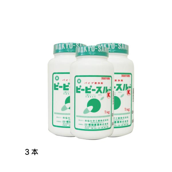 ピーピースルーK 和協産業 冷水用 業務用配管洗浄剤 1ｋｇｘ3本セット 医薬用外劇物 劇物譲受書 ...